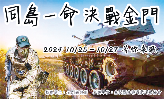 金門縣生存遊戲運動協會將於10月25至27日舉行一系列活動，歡迎熱愛生存遊戲的民眾報名參加。（金門縣生存遊戲運動協會提供）