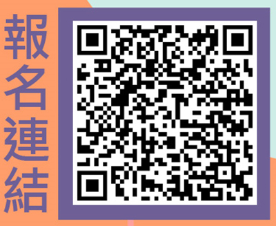 報名連結QRCode