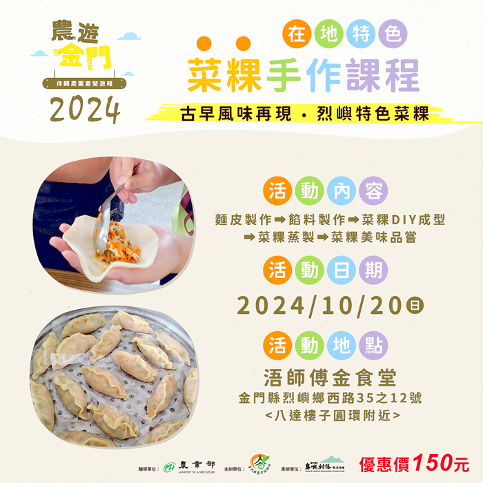 農遊金門系列,10月20日將推出小金門特色菜粿DIY體驗,限額30名。(農試所提供)
