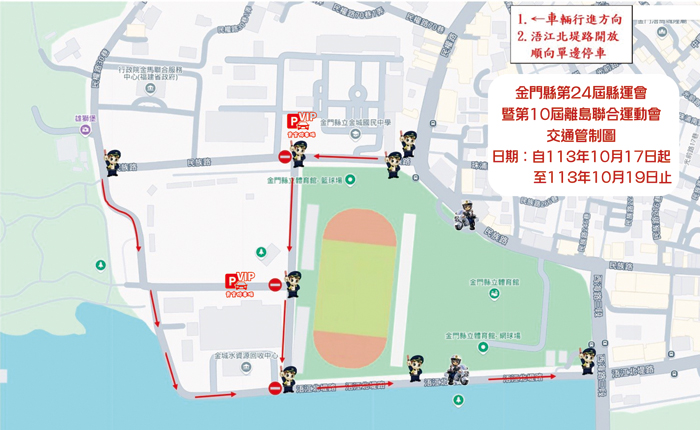金門縣第24屆運動會暨第10屆離島聯合運動會，10月17日至19日即將於金門縣立田徑場登場，會場周邊將實施交通管制，請民眾配合留意。（金門縣政府提供）
