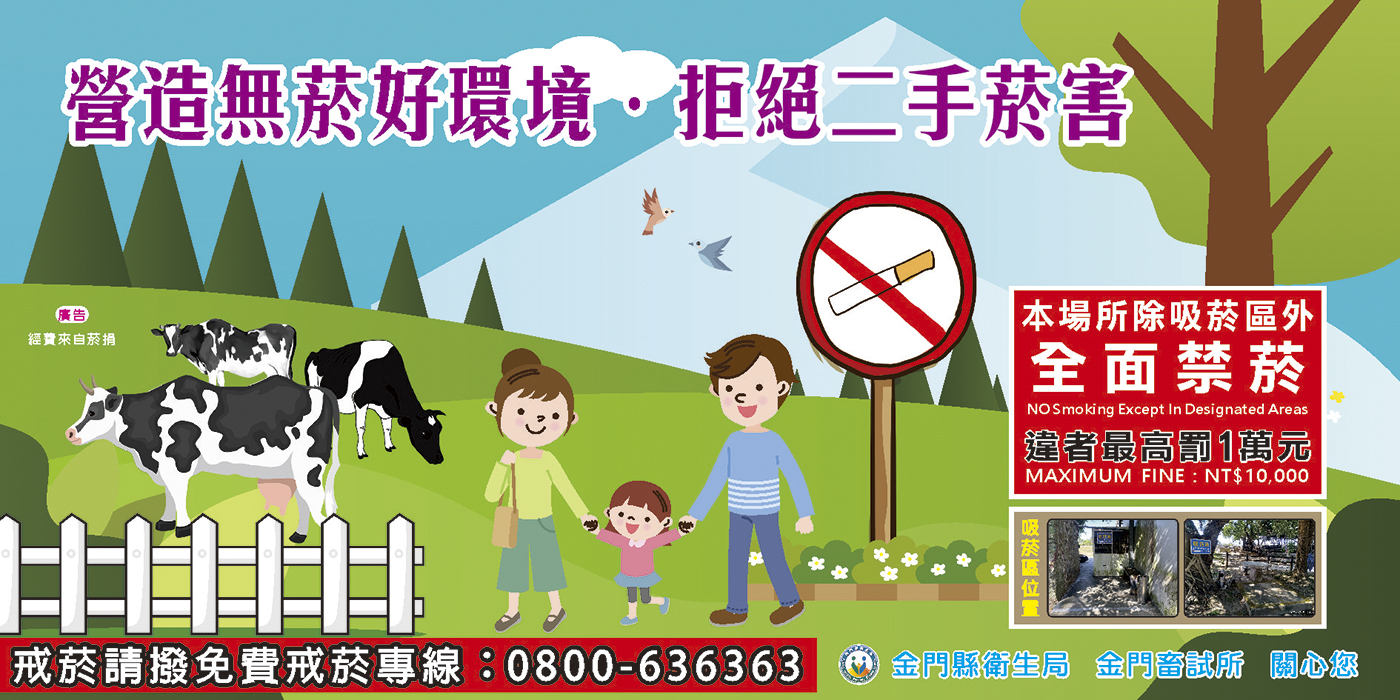 金門縣畜試所除吸菸區外，自11月1日起為全面禁菸場所。（衛生局提供）