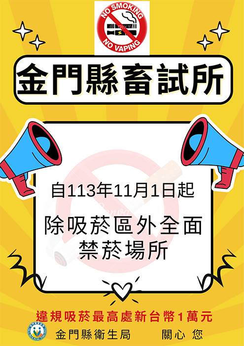 金門縣畜試所除吸菸區外，自11月1日起為全面禁菸場所。（衛生局提供）