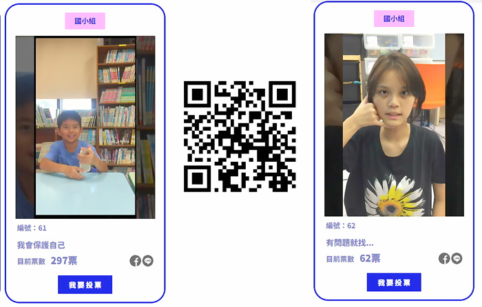 「拒絕散布性影像 一起shorts出來」創意短影音徵件活動,圖為賢庵國小垵湖分校有二支創意影音,現正受理網路人氣投票,歡迎鄉親掃描QR code踴躍投票,支持金門地區學校作品。(取自網路)