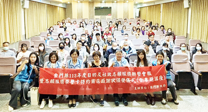金門縣一一三年度目的及社政單位志願服務聯繫會報暨志願服務榮譽卡特約商店感謝狀頒發儀式大合影。
(社會處提供)