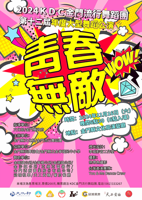 KDC金門流行舞蹈團大型舞蹈公演-青春無敵,11月16日晚間六時三十分起,在金門縣文化局演藝廳舉行。
(金門縣文化局提供)