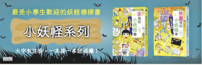 金門小朋友最愛的小妖怪系列,是由張輝明創辦的三采文化出版。!(圖源:三采文化)
