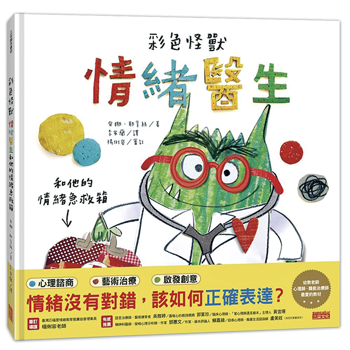 三采好書推薦:情緒醫生;榮獲113年度「兒童閱讀優良媒材」情緒沒有對錯,該如何正確表達?別擔心,彩色怪獸有方法!(圖源:三采文化)