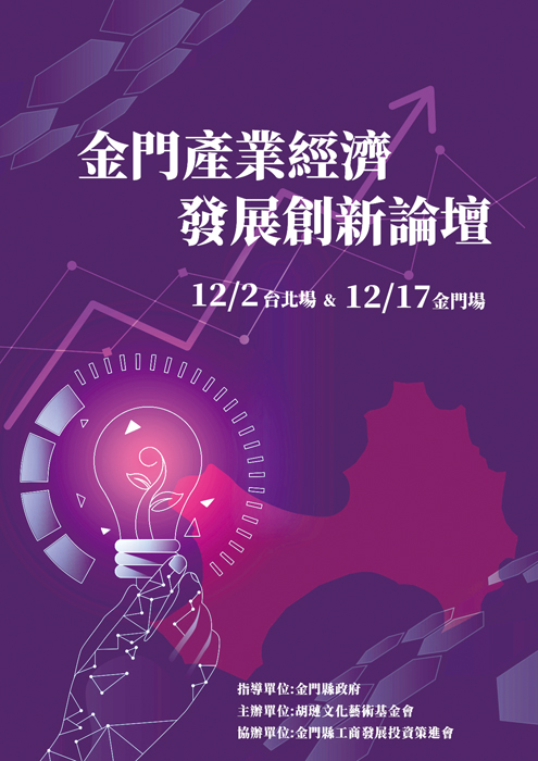 「金門產業經濟發展創新論壇」將於12月2日及12月17日分別在台北及金門登場。（胡璉文化藝術基金會提供）