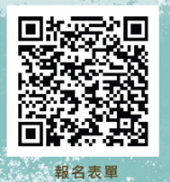 報名表單
