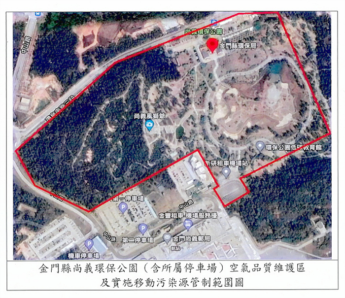 「金門縣尚義環保公園(含所屬停車場)空氣品質維護區」及實施移動污染源管制範圍圖。(環保局提供)
