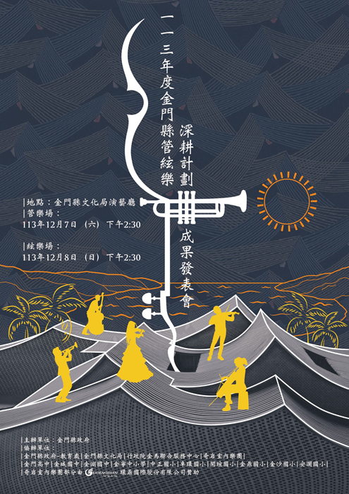 金門管絃樂深耕計畫成果發表會，12月7、8日下午2:30起在文化局演藝廳舉辦，歡迎鄉親踴躍到場聆賞。（中正國小提供）