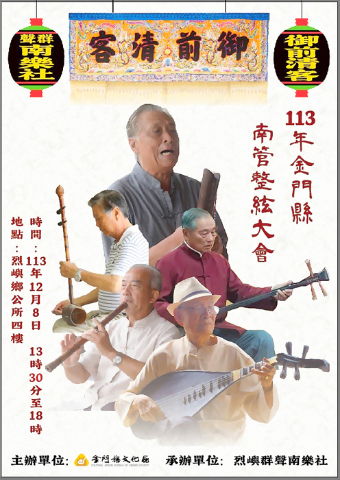 由金門縣文化局舉辦的「金門縣南管整絃大會」，將於12月8日在烈嶼鄉公所四樓舉辦。（金門縣文化局提供）