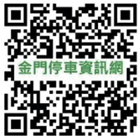 金門停車資訊網，可查詢停車費。（觀光處提供）