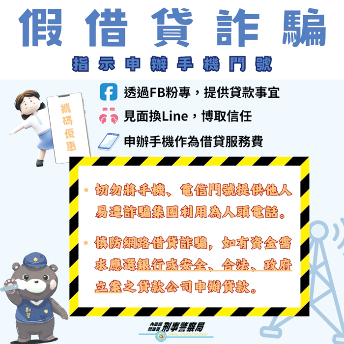 警方提醒民眾莫誤信網路不明廣告,慎防假借貸詐騙。(取自刑事警察局網站)