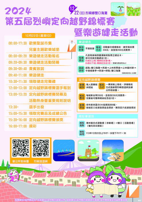 烈嶼定向越野錦標賽今天登場，樂遊健走活動可現場報名。（烈嶼鄉公所提供）
