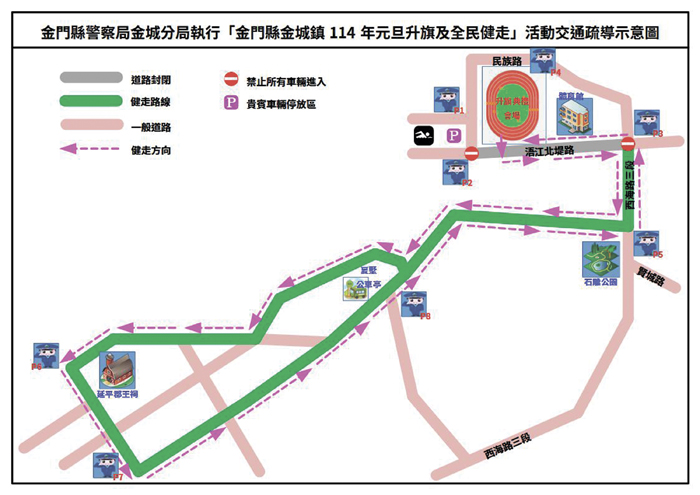 金城元旦升旗健走活動交通管制