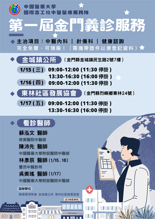 中國醫藥大學國際志工中醫醫療服務隊來金義診海報。（義診服務隊提供）