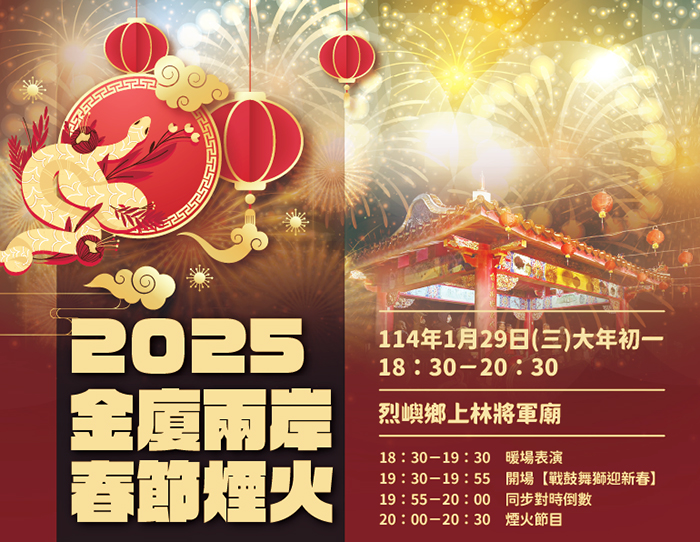 「2025年金廈兩岸春節煙火施放活動」將於1月29日（初一）在烈嶼鄉上林將軍廟登場。（觀光處提供）