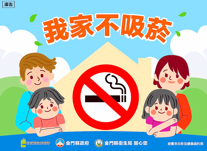 遠離菸品,給全家人一個無菸害的清新環境,在新的一年共同打造無菸家庭。
(衛生局提供)