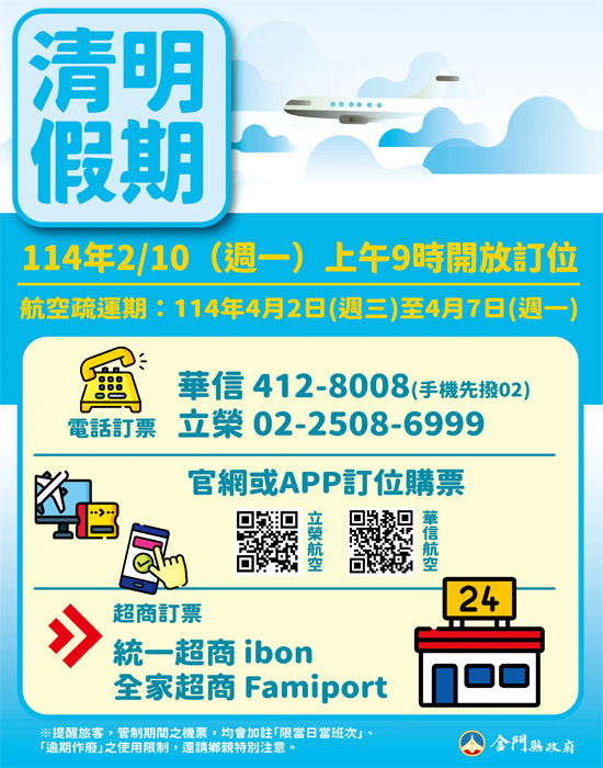114年清明節有4天連假,交通部民用航空局宣布臺金管制航線將於114年2月10日(週一)上午9時起開放訂位。(觀光處提供)