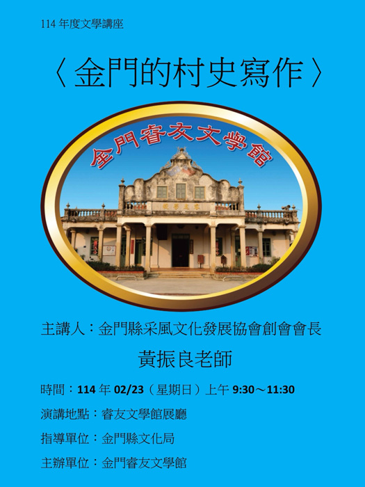 睿友文學館訂於114年2月23日辦理〈金門的村史寫作〉，邀請金門文化獎得主黃振良老師到場分享。（睿友文學館提供）