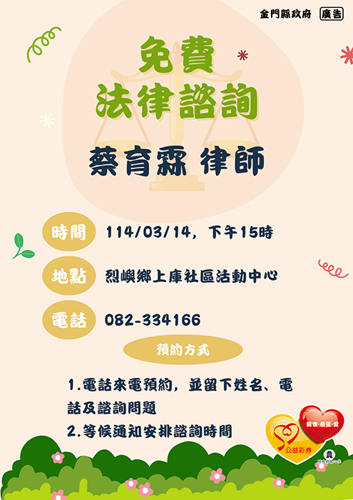 金門縣婦女福利服務中心「免費法律諮詢服務」訂於114年3月14日辦理。(金門縣婦女福利服務中心提供)