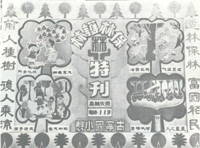 古寧國小特製作的保林護林壁報。
(葉麗珠攝,77年3月12日金門日報)
