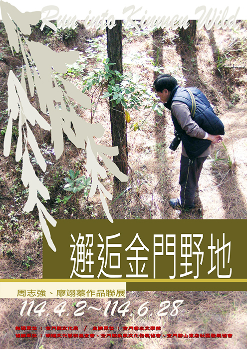 金門睿友文學館114年第二季文學推廣活動「邂逅金門野地~周志強、廖翊蓁作品聯展」即將登場,訂於4月2日辦理開幕式。歡迎各界踴躍前往共享這場文學與音樂、自然與生態交融的藝文饗宴。
(金門睿友文學館提供)