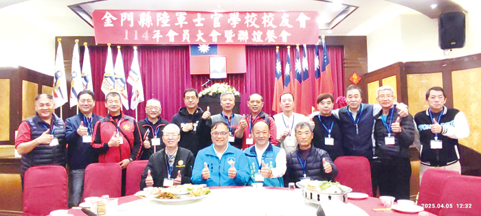 金門縣陸軍士官學校校友會舉辦會員大會暨聯誼餐會。(該會提供)