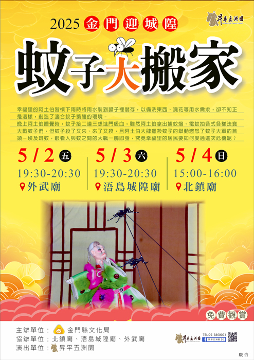 蚊子大搬家活動海報。(文化局提供)