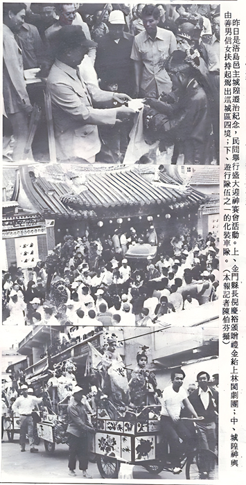民國71年5月6日金門日報:城隍爺起駕出巡城區四境。(本報資料照片)