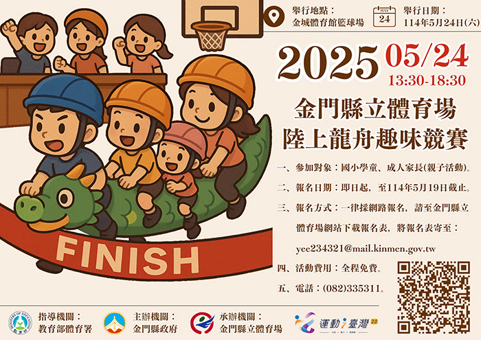 陸上龍舟趣味競賽即日起開放網路報名,歡迎組隊參賽。