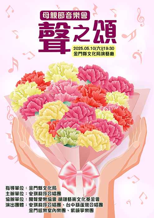 聲之頌母親節音樂會海報。(文化局提供)
