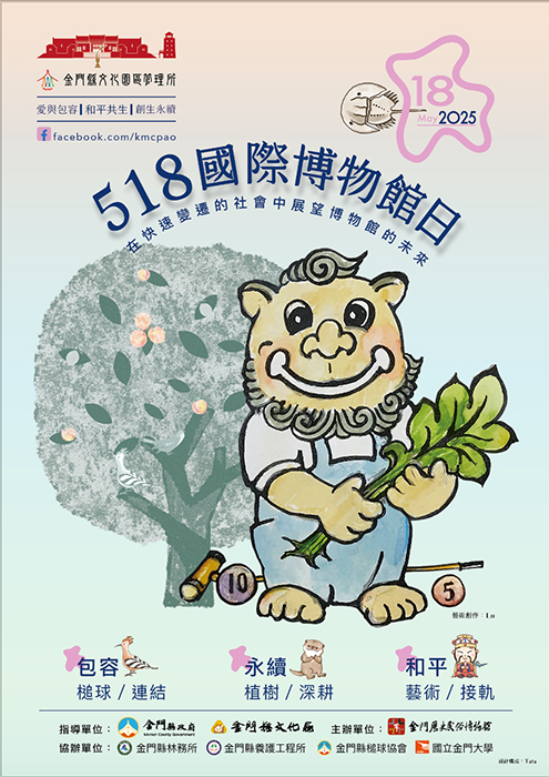 響應518國際博物館日,金門縣文化園區管理所規劃「槌球邀請賽」、「植樹活動」與「藝術徵件」系列主題活動。(文化園區管理所提供)