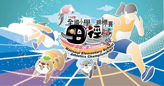 「全國小學運動會」於5月14日至15日首度移師金門縣舉行。(教育處提供)