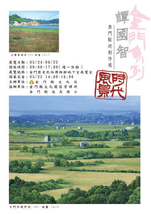 譚國智將辦《時代風景-金門系列》駐地創作展。(文化局提供)