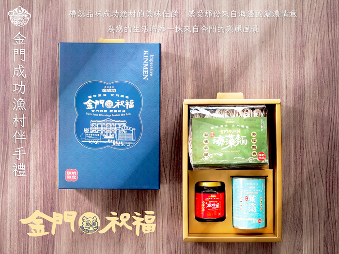 金門日報全球資訊網-「金成功」開箱！金門最潮漁村品牌上線啦