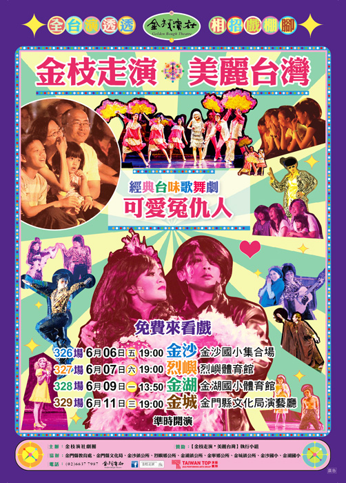 知名劇團金枝演社首次到金門演出,將帶來經典的招牌歌舞喜劇《可愛冤仇人》。(金枝演社提供)