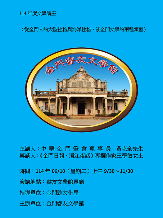 金門縣睿友文學館,訂於6月10日辦理第六場金門文學講座,縣籍作家黃克全主講、王學敏與談,分享「從金門人的大陸性格與海洋性格,談金門文學的兩種類型」,即日起受理報名,額滿為止。(金門睿友文學館提供)