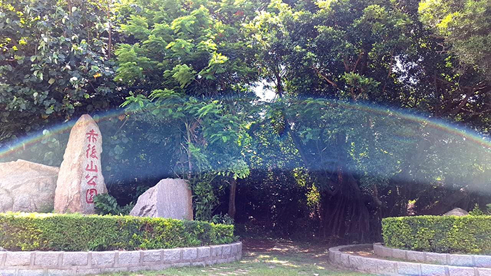 赤後山公園。
(蔡麗玉攝)