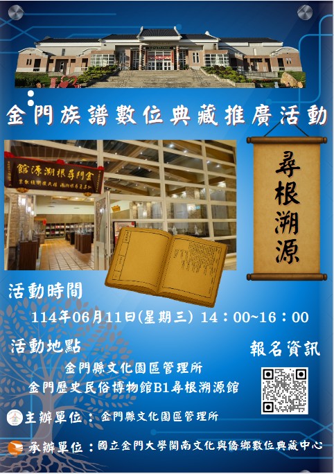 尋根溯源:金門族譜數位典藏推廣活動。(文化園區管理所提供)