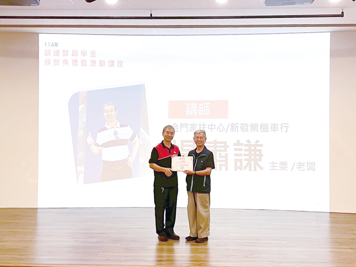 胡璉基金會邀請金門家扶中心主委暨新敬業車行負責人楊肅謙分享生命故事。(胡璉基金會提供)