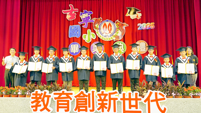 古寧國小畢業典禮。(莊煥寧攝)