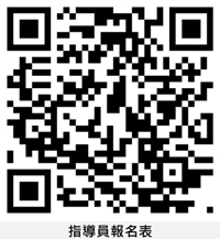 掃描QR Code報名