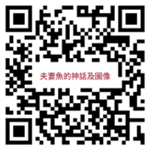 夫妻魚的神話及圖像