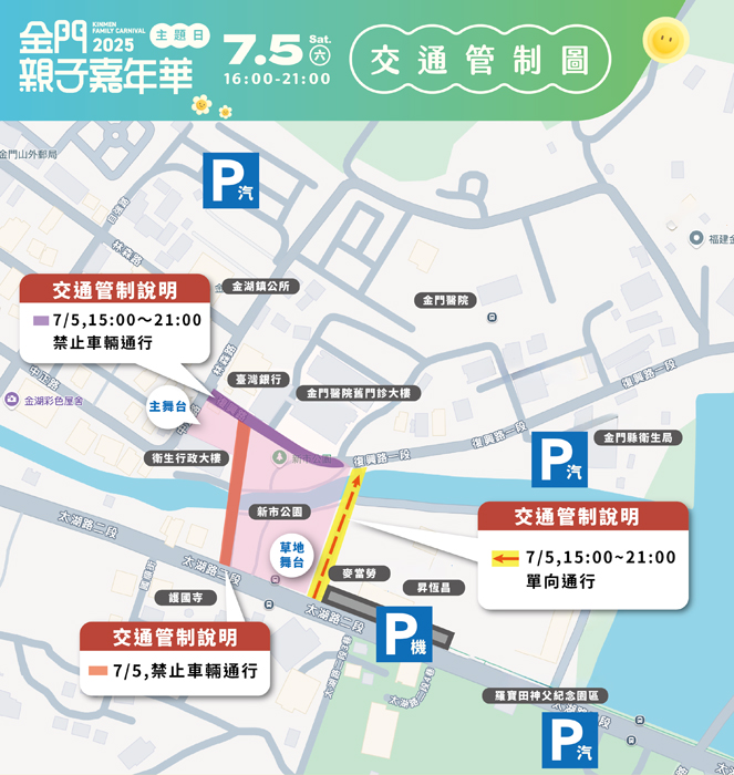 2025金門親子嘉年華主題日交通管制措施公告