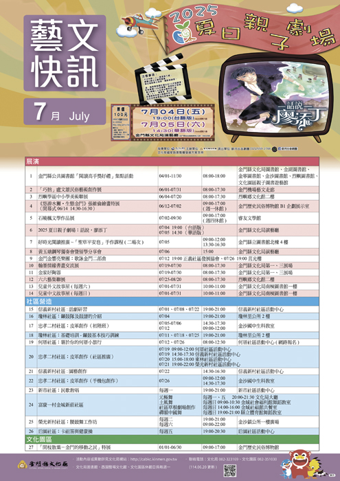 藝文活動快訊7月海報。（文化局提供）