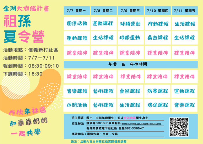 祖孫夏令營活動海報。（下莊社區提供）