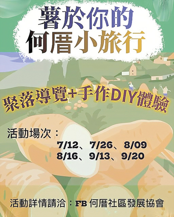 何厝社區發展協會於今夏將再推出「薯於你的何厝小旅行」。（何厝社區發展協會提供）