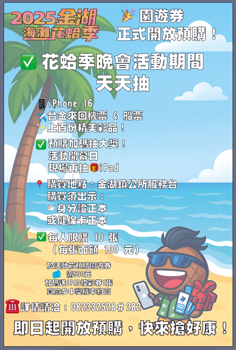 花蛤季園遊券開始販售。(金湖鎮公所提供)